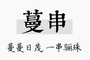 蔓串名字的寓意及含义