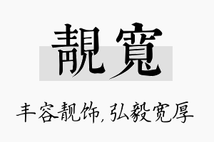 靓宽名字的寓意及含义