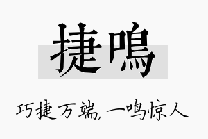 捷鸣名字的寓意及含义