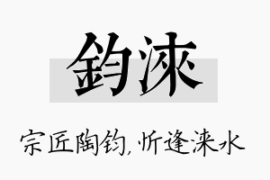 钧涞名字的寓意及含义