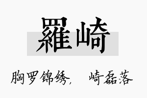 罗崎名字的寓意及含义