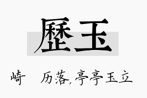 历玉名字的寓意及含义