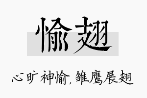 愉翅名字的寓意及含义