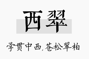 西翠名字的寓意及含义