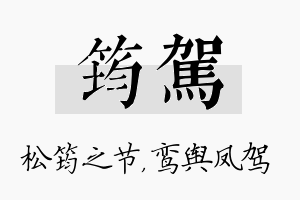 筠驾名字的寓意及含义