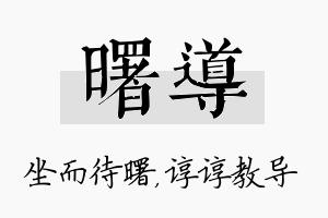 曙导名字的寓意及含义