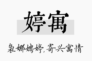 婷寓名字的寓意及含义