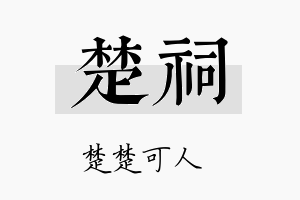 楚祠名字的寓意及含义