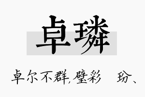 卓璘名字的寓意及含义