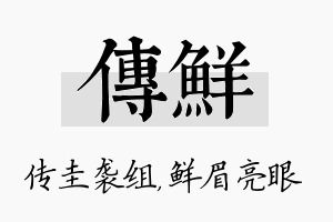 传鲜名字的寓意及含义