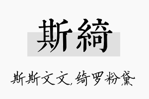 斯绮名字的寓意及含义