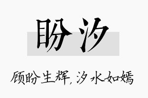 盼汐名字的寓意及含义