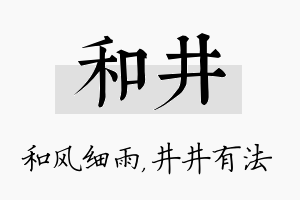 和井名字的寓意及含义