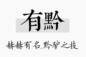 有黔名字的寓意及含义