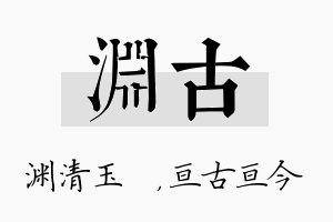 渊古名字的寓意及含义