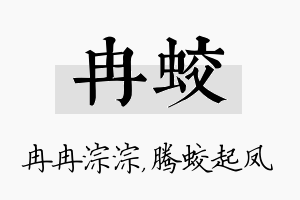 冉蛟名字的寓意及含义