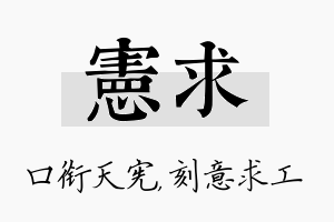 宪求名字的寓意及含义