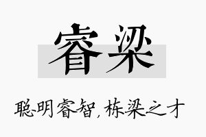 睿梁名字的寓意及含义