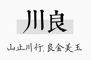 川良名字的寓意及含义