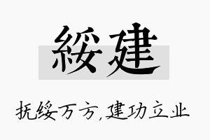 绥建名字的寓意及含义