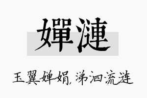 婵涟名字的寓意及含义