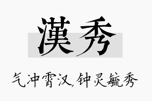 汉秀名字的寓意及含义