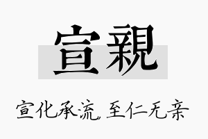 宣亲名字的寓意及含义