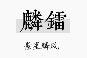 麟镭名字的寓意及含义