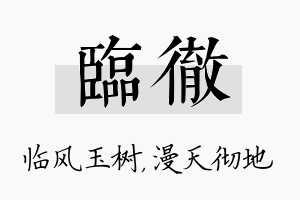 临彻名字的寓意及含义