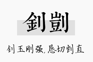 钊剀名字的寓意及含义