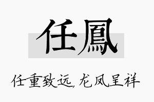 任凤名字的寓意及含义