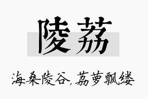 陵荔名字的寓意及含义