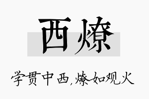 西燎名字的寓意及含义