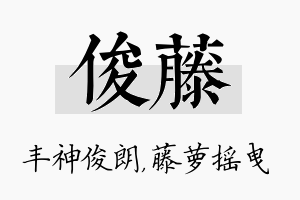 俊藤名字的寓意及含义