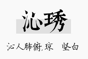 沁琇名字的寓意及含义