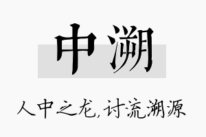 中溯名字的寓意及含义