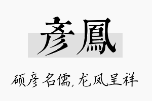 彦凤名字的寓意及含义