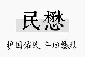 民懋名字的寓意及含义