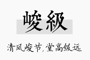 峻级名字的寓意及含义