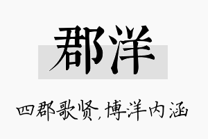 郡洋名字的寓意及含义