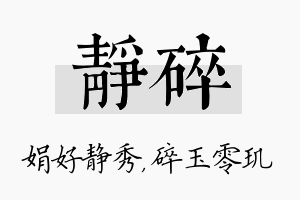 静碎名字的寓意及含义