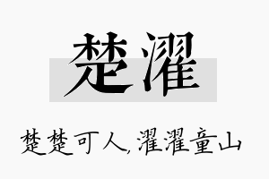 楚濯名字的寓意及含义