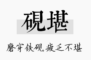 砚堪名字的寓意及含义