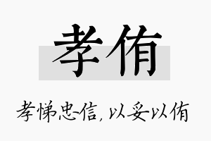 孝侑名字的寓意及含义