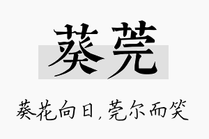 葵莞名字的寓意及含义