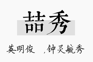 喆秀名字的寓意及含义