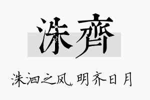 洙齐名字的寓意及含义