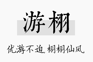 游栩名字的寓意及含义