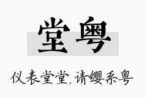 堂粤名字的寓意及含义