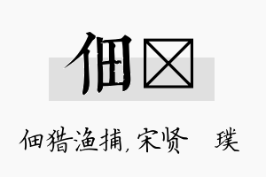 佃琎名字的寓意及含义